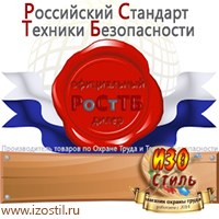 Магазин охраны труда ИЗО Стиль Информационные стенды в Волжске