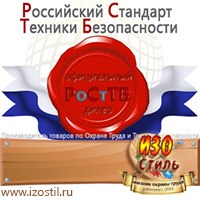Магазин охраны труда ИЗО Стиль Дорожные ограждения в Волжске